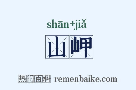 山岬是什么意思的图片